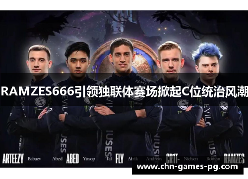 RAMZES666引领独联体赛场掀起C位统治风潮 RAMZES666引领独联体赛场掀起C位统治风潮