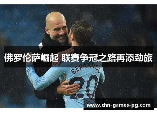 佛罗伦萨崛起 联赛争冠之路再添劲旅 佛罗伦萨崛起 联赛争冠之路再添劲旅