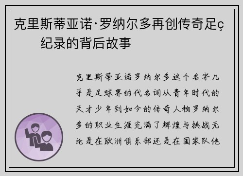 克里斯蒂亚诺·罗纳尔多再创传奇足球纪录的背后故事 克里斯蒂亚诺·罗纳尔多再创传奇足球纪录的背后故事