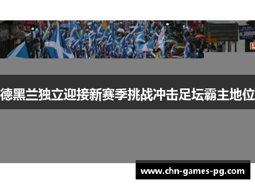 德黑兰独立迎接新赛季挑战冲击足坛霸主地位 德黑兰独立迎接新赛季挑战冲击足坛霸主地位