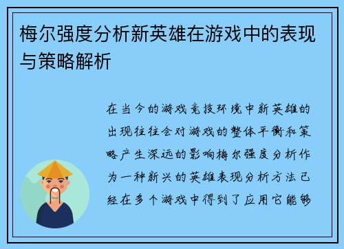 梅尔强度分析新英雄在游戏中的表现与策略解析 梅尔强度分析新英雄在游戏中的表现与策略解析