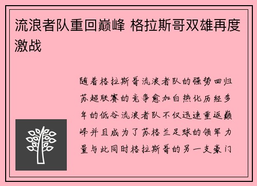 流浪者队重回巅峰 格拉斯哥双雄再度激战 流浪者队重回巅峰 格拉斯哥双雄再度激战