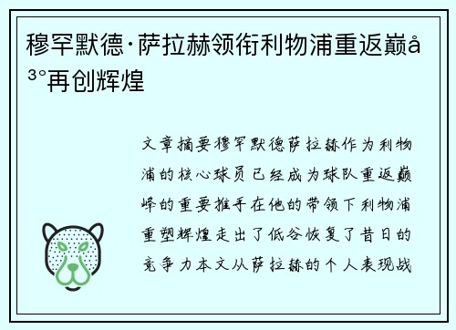 穆罕默德·萨拉赫领衔利物浦重返巅峰再创辉煌 穆罕默德·萨拉赫领衔利物浦重返巅峰再创辉煌