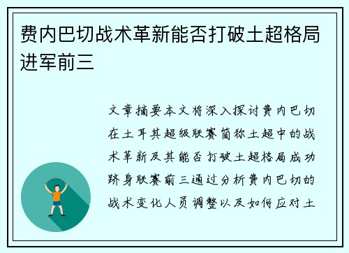费内巴切战术革新能否打破土超格局进军前三 费内巴切战术革新能否打破土超格局进军前三