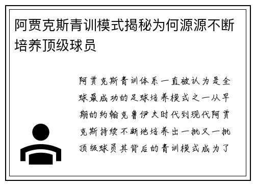 阿贾克斯青训模式揭秘为何源源不断培养顶级球员 阿贾克斯青训模式揭秘为何源源不断培养顶级球员