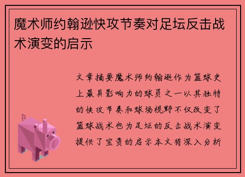 魔术师约翰逊快攻节奏对足坛反击战术演变的启示 魔术师约翰逊快攻节奏对足坛反击战术演变的启示