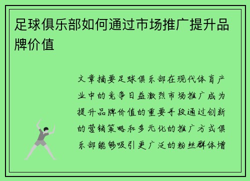 足球俱乐部如何通过市场推广提升品牌价值 足球俱乐部如何通过市场推广提升品牌价值