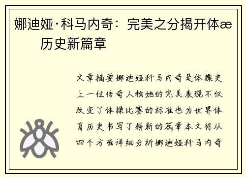 娜迪娅·科马内奇:完美之分揭开体操历史新篇章 娜迪娅·科马内奇:完美之分揭开体操历史新篇章