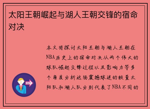 太阳王朝崛起与湖人王朝交锋的宿命对决 太阳王朝崛起与湖人王朝交锋的宿命对决