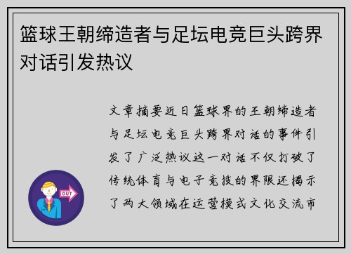 篮球王朝缔造者与足坛电竞巨头跨界对话引发热议 篮球王朝缔造者与足坛电竞巨头跨界对话引发热议