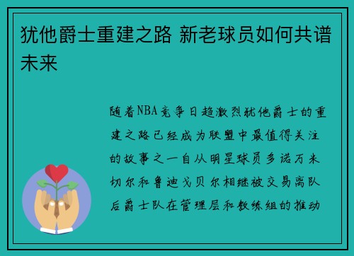 犹他爵士重建之路 新老球员如何共谱未来 犹他爵士重建之路 新老球员如何共谱未来