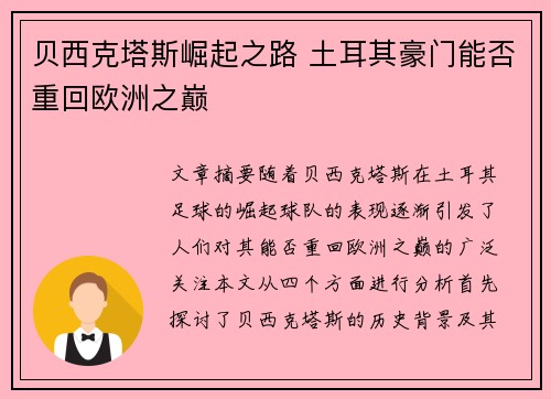 贝西克塔斯崛起之路 土耳其豪门能否重回欧洲之巅 贝西克塔斯崛起之路 土耳其豪门能否重回欧洲之巅