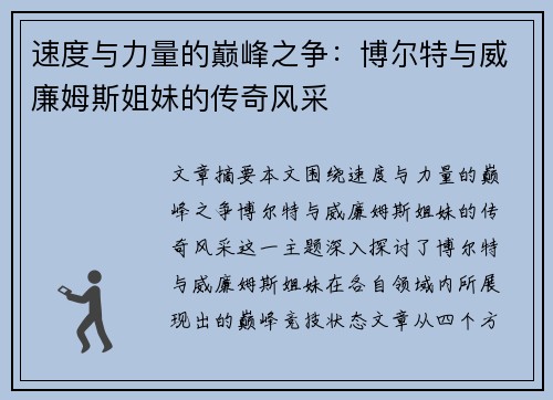 速度与力量的巅峰之争:博尔特与威廉姆斯姐妹的传奇风采 速度与力量的巅峰之争:博尔特与威廉姆斯姐妹的传奇风采