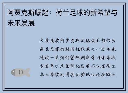 阿贾克斯崛起:荷兰足球的新希望与未来发展 阿贾克斯崛起:荷兰足球的新希望与未来发展