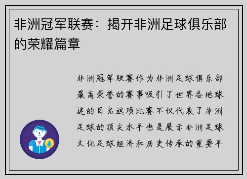 非洲冠军联赛:揭开非洲足球俱乐部的荣耀篇章 非洲冠军联赛:揭开非洲足球俱乐部的荣耀篇章