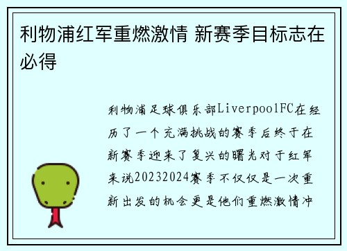 利物浦红军重燃激情 新赛季目标志在必得 利物浦红军重燃激情 新赛季目标志在必得