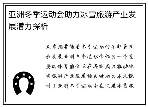 亚洲冬季运动会助力冰雪旅游产业发展潜力探析 亚洲冬季运动会助力冰雪旅游产业发展潜力探析