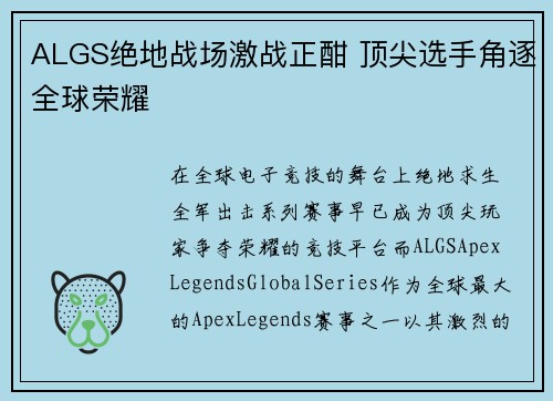 ALGS绝地战场激战正酣 顶尖选手角逐全球荣耀 ALGS绝地战场激战正酣 顶尖选手角逐全球荣耀