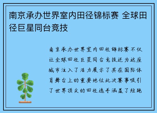 南京承办世界室内田径锦标赛 全球田径巨星同台竞技 南京承办世界室内田径锦标赛 全球田径巨星同台竞技