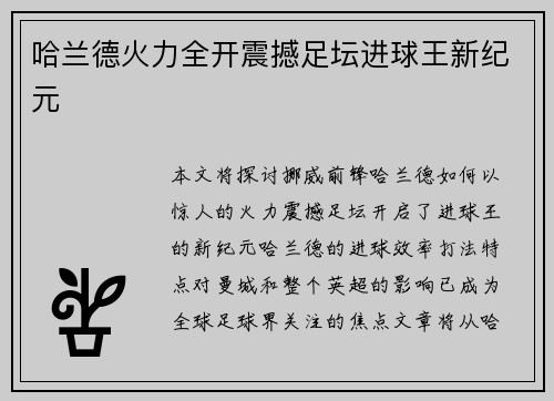 哈兰德火力全开震撼足坛进球王新纪元 哈兰德火力全开震撼足坛进球王新纪元