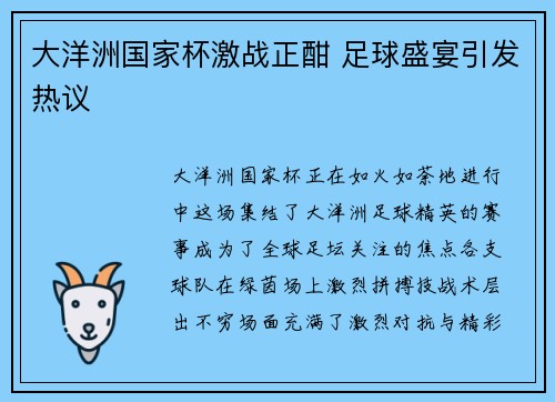 大洋洲国家杯激战正酣 足球盛宴引发热议 大洋洲国家杯激战正酣 足球盛宴引发热议