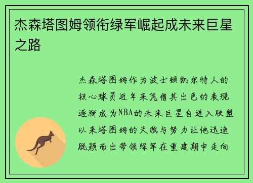 杰森塔图姆领衔绿军崛起成未来巨星之路 杰森塔图姆领衔绿军崛起成未来巨星之路