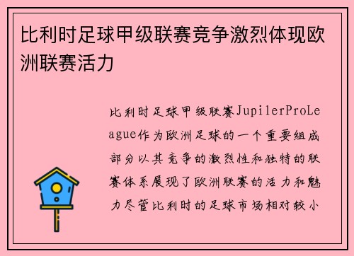 比利时足球甲级联赛竞争激烈体现欧洲联赛活力 比利时足球甲级联赛竞争激烈体现欧洲联赛活力