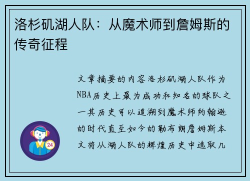 洛杉矶湖人队:从魔术师到詹姆斯的传奇征程 洛杉矶湖人队:从魔术师到詹姆斯的传奇征程