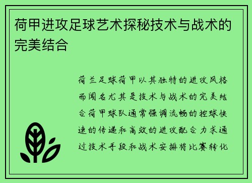 荷甲进攻足球艺术探秘技术与战术的完美结合 荷甲进攻足球艺术探秘技术与战术的完美结合