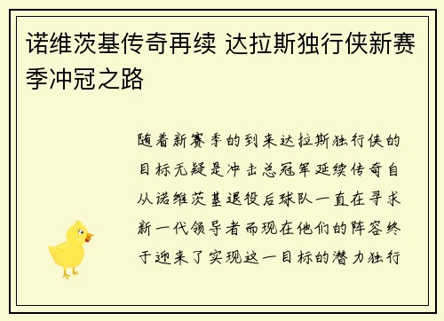 诺维茨基传奇再续 达拉斯独行侠新赛季冲冠之路 诺维茨基传奇再续 达拉斯独行侠新赛季冲冠之路