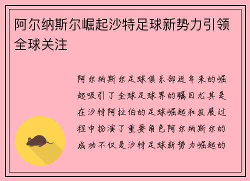 阿尔纳斯尔崛起沙特足球新势力引领全球关注