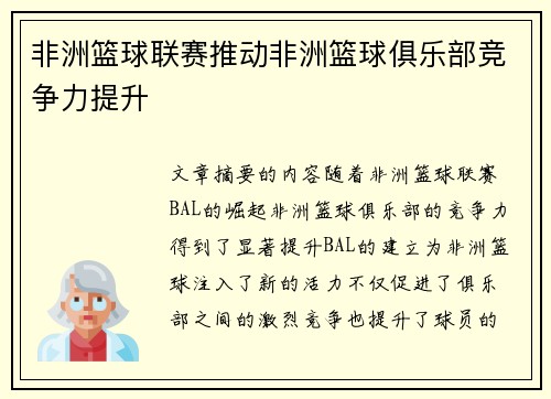 非洲篮球联赛推动非洲篮球俱乐部竞争力提升 非洲篮球联赛推动非洲篮球俱乐部竞争力提升