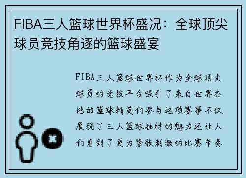 FIBA三人篮球世界杯盛况：全球顶尖球员竞技角逐的篮球盛宴