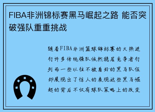 FIBA非洲锦标赛黑马崛起之路 能否突破强队重重挑战 FIBA非洲锦标赛黑马崛起之路 能否突破强队重重挑战