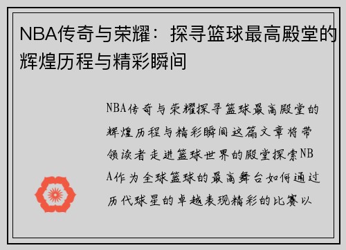 NBA传奇与荣耀：探寻篮球最高殿堂的辉煌历程与精彩瞬间
