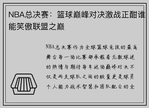 NBA总决赛:篮球巅峰对决激战正酣谁能笑傲联盟之巅 NBA总决赛:篮球巅峰对决激战正酣谁能笑傲联盟之巅
