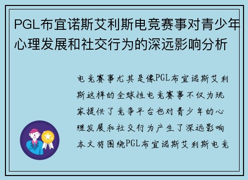 PGL布宜诺斯艾利斯电竞赛事对青少年心理发展和社交行为的深远影响分析 PGL布宜诺斯艾利斯电竞赛事对青少年心理发展和社交行为的深远影响分析