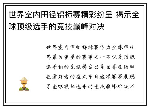 世界室内田径锦标赛精彩纷呈 揭示全球顶级选手的竞技巅峰对决 世界室内田径锦标赛精彩纷呈 揭示全球顶级选手的竞技巅峰对决