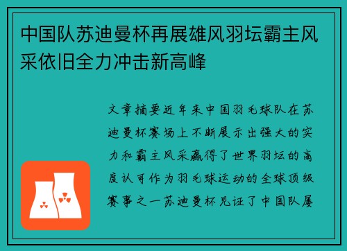 中国队苏迪曼杯再展雄风羽坛霸主风采依旧全力冲击新高峰