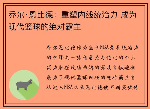 乔尔·恩比德:重塑内线统治力 成为现代篮球的绝对霸主 乔尔·恩比德:重塑内线统治力 成为现代篮球的绝对霸主