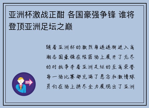 亚洲杯激战正酣 各国豪强争锋 谁将登顶亚洲足坛之巅 亚洲杯激战正酣 各国豪强争锋 谁将登顶亚洲足坛之巅