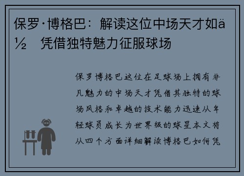 保罗·博格巴:解读这位中场天才如何凭借独特魅力征服球场 保罗·博格巴:解读这位中场天才如何凭借独特魅力征服球场