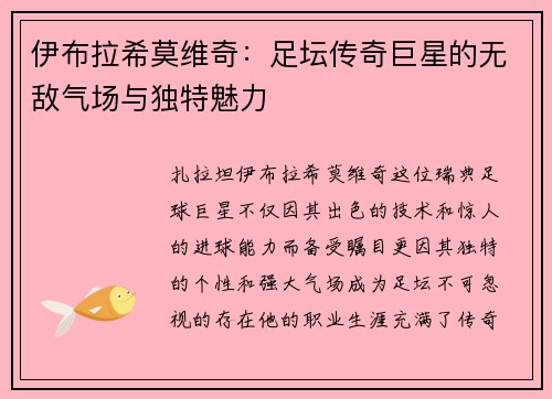 伊布拉希莫维奇:足坛传奇巨星的无敌气场与独特魅力 伊布拉希莫维奇:足坛传奇巨星的无敌气场与独特魅力