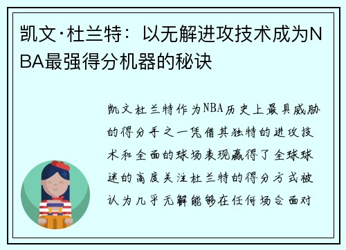凯文·杜兰特:以无解进攻技术成为NBA最强得分机器的秘诀 凯文·杜兰特:以无解进攻技术成为NBA最强得分机器的秘诀