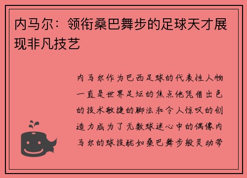 内马尔:领衔桑巴舞步的足球天才展现非凡技艺 内马尔:领衔桑巴舞步的足球天才展现非凡技艺