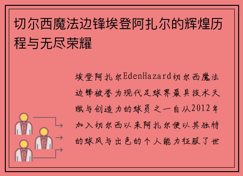切尔西魔法边锋埃登阿扎尔的辉煌历程与无尽荣耀 切尔西魔法边锋埃登阿扎尔的辉煌历程与无尽荣耀
