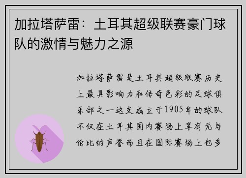 加拉塔萨雷:土耳其超级联赛豪门球队的激情与魅力之源 加拉塔萨雷:土耳其超级联赛豪门球队的激情与魅力之源