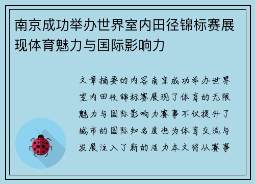 南京成功举办世界室内田径锦标赛展现体育魅力与国际影响力 南京成功举办世界室内田径锦标赛展现体育魅力与国际影响力