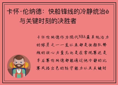 卡怀·伦纳德:快船锋线的冷静统治者与关键时刻的决胜者 卡怀·伦纳德:快船锋线的冷静统治者与关键时刻的决胜者