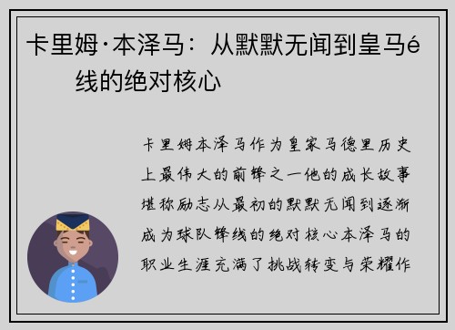卡里姆·本泽马:从默默无闻到皇马锋线的绝对核心 卡里姆·本泽马:从默默无闻到皇马锋线的绝对核心